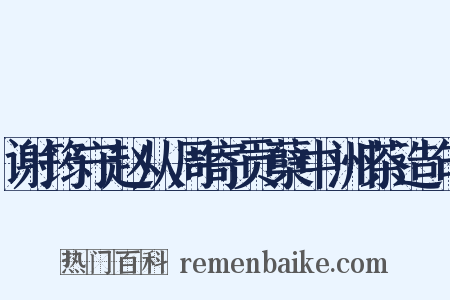 谢筠守赵从周寄贡蘖中洲茶造句是什么意思的图片